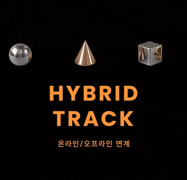 HYBRID TRACK 온라인 / 오프라인 연계